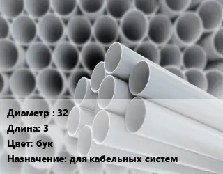 Труба ПВХ, поливинилхлорид техническая 32 L=3 бук для кабельных систем